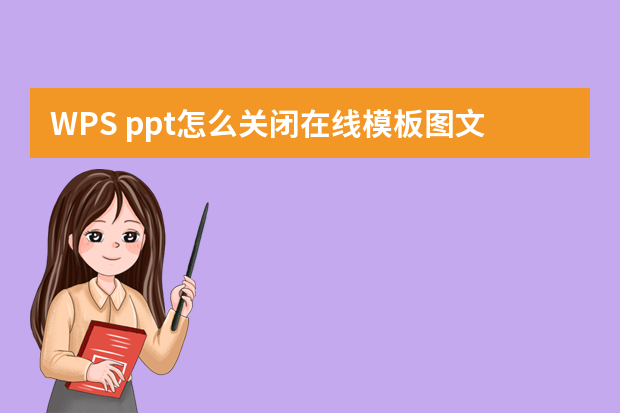 WPS ppt怎么关闭在线模板图文教程